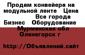 Продам конвейера на модульной ленте › Цена ­ 80 000 - Все города Бизнес » Оборудование   . Мурманская обл.,Оленегорск г.